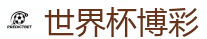 世界杯博彩_2026世界杯 (FIFA WorldCUP)中国下注指定网站
